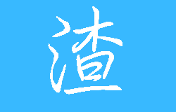 雕虫小技-技术渣|325